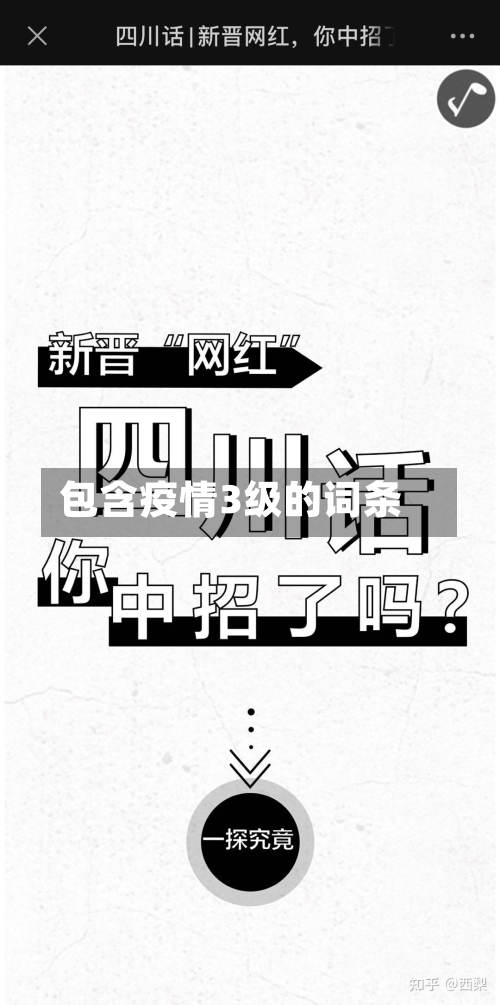 包含疫情3级的词条