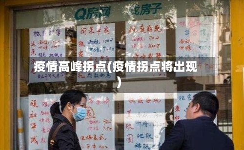 疫情高峰拐点(疫情拐点将出现)-第2张图片