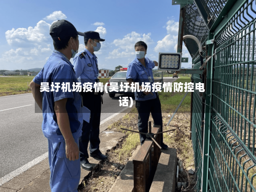 吴圩机场疫情(吴圩机场疫情防控电话)
