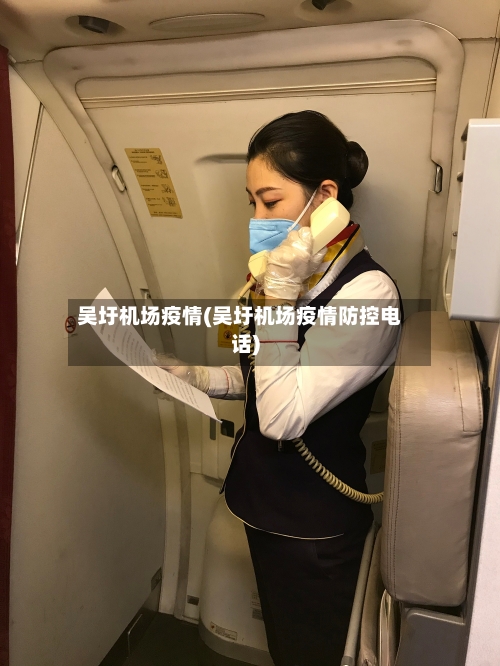吴圩机场疫情(吴圩机场疫情防控电话)-第3张图片