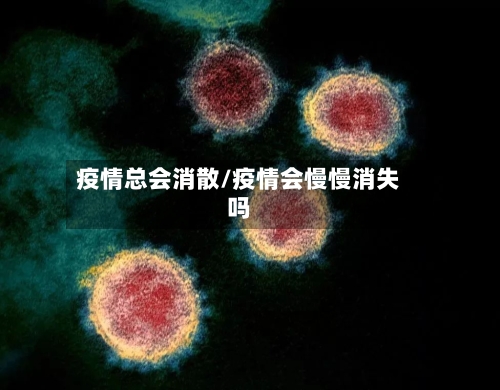 疫情总会消散/疫情会慢慢消失吗