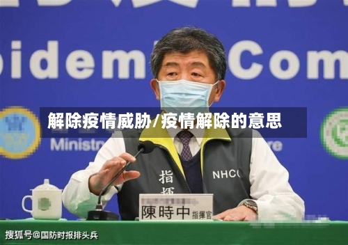 解除疫情威胁/疫情解除的意思-第3张图片