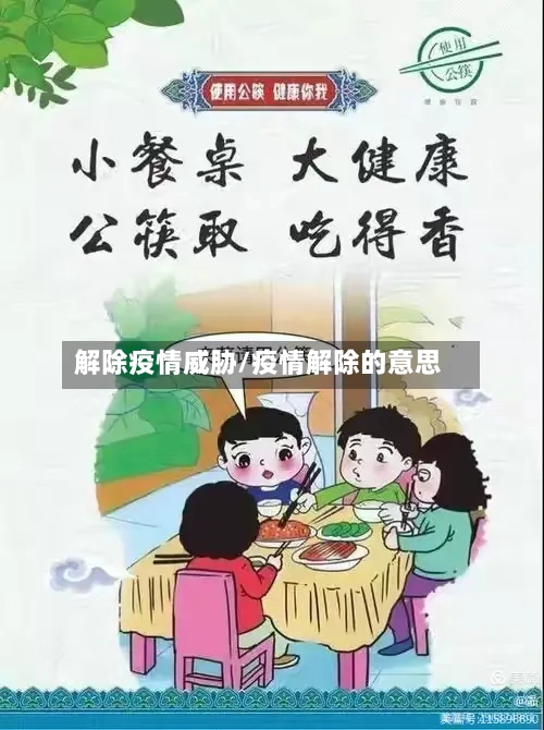 解除疫情威胁/疫情解除的意思