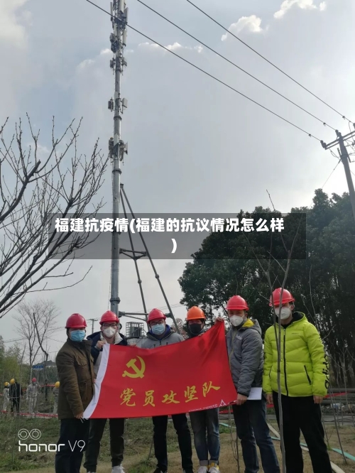 福建抗疫情(福建的抗议情况怎么样)-第2张图片