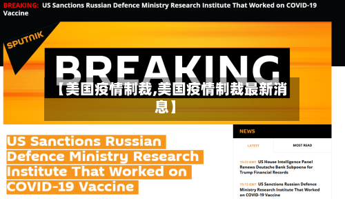 【美国疫情制裁,美国疫情制裁最新消息】