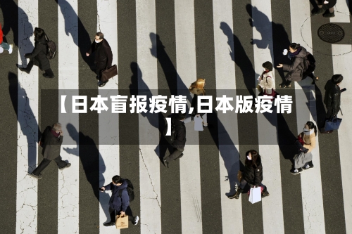 【日本盲报疫情,日本版疫情】
