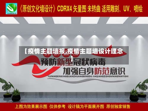 【疫情主题墙报,疫情主题墙设计理念】