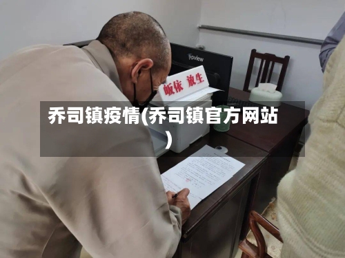 乔司镇疫情(乔司镇官方网站)-第3张图片