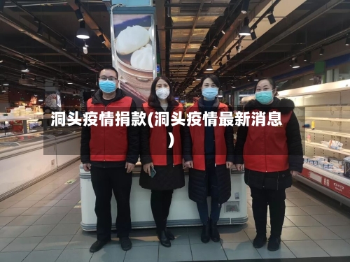 洞头疫情捐款(洞头疫情最新消息)