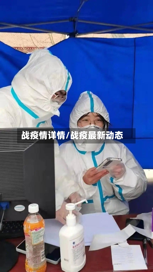 战疫情详情/战疫最新动态-第2张图片