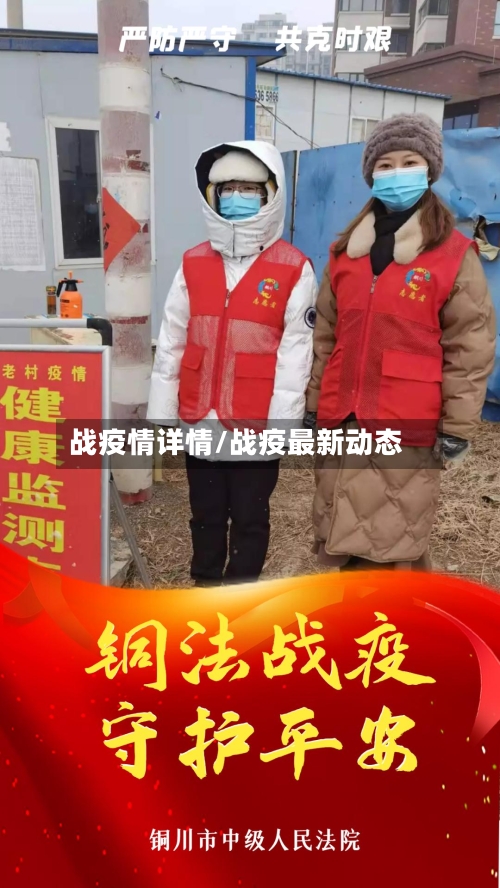 战疫情详情/战疫最新动态-第3张图片
