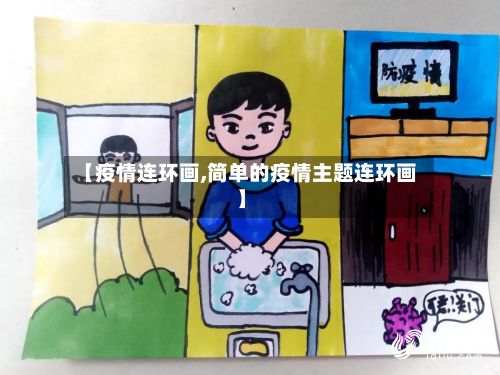 【疫情连环画,简单的疫情主题连环画】