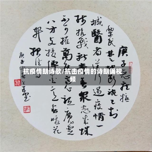 抗疫情朗诗歌/抗击疫情的诗朗诵视频-第2张图片