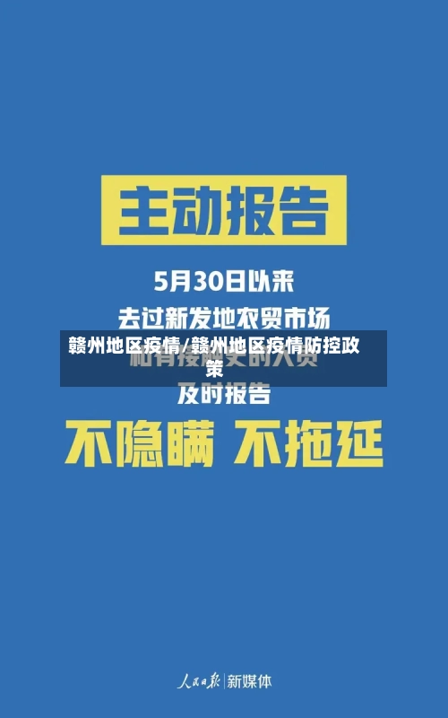 赣州地区疫情/赣州地区疫情防控政策