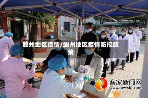赣州地区疫情/赣州地区疫情防控政策-第2张图片