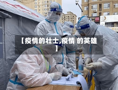 【疫情的壮士,疫情 的英雄】