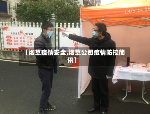 【烟草疫情安全,烟草公司疫情防控简讯】-第3张图片