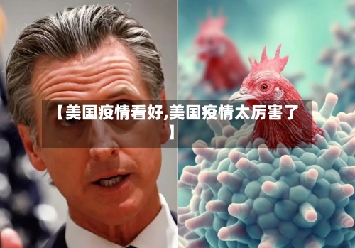 【美国疫情看好,美国疫情太厉害了】