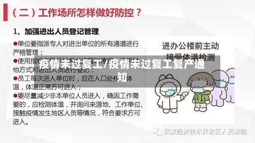疫情未过复工/疫情未过复工复产通知-第2张图片