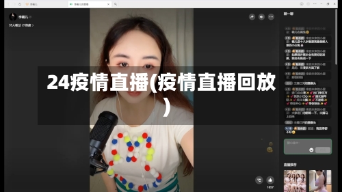 24疫情直播(疫情直播回放)