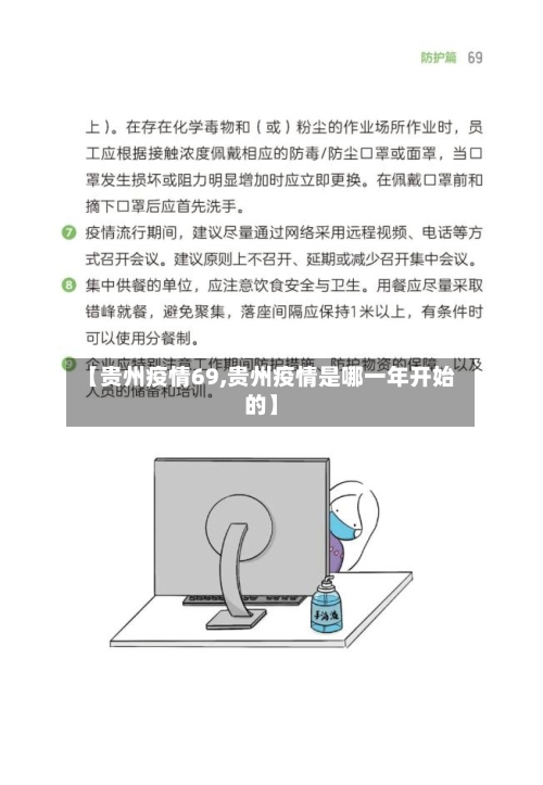 【贵州疫情69,贵州疫情是哪一年开始的】-第3张图片