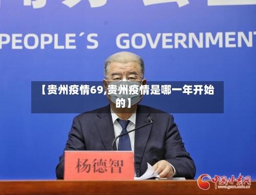 【贵州疫情69,贵州疫情是哪一年开始的】-第2张图片