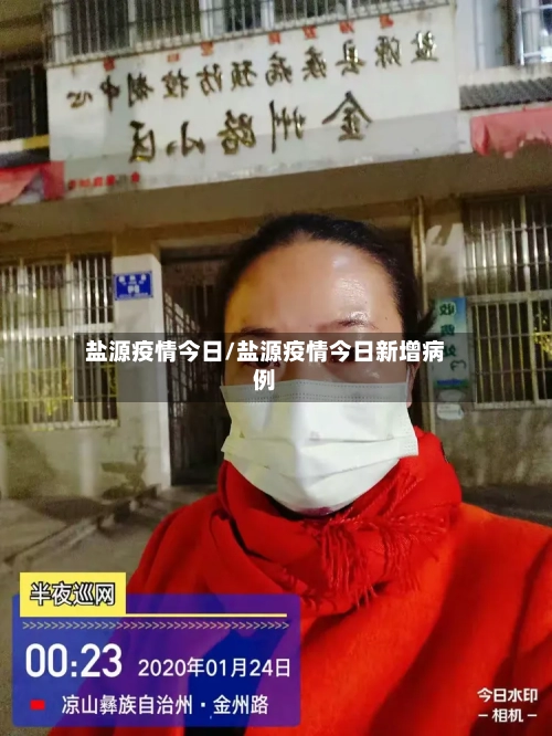 盐源疫情今日/盐源疫情今日新增病例-第3张图片