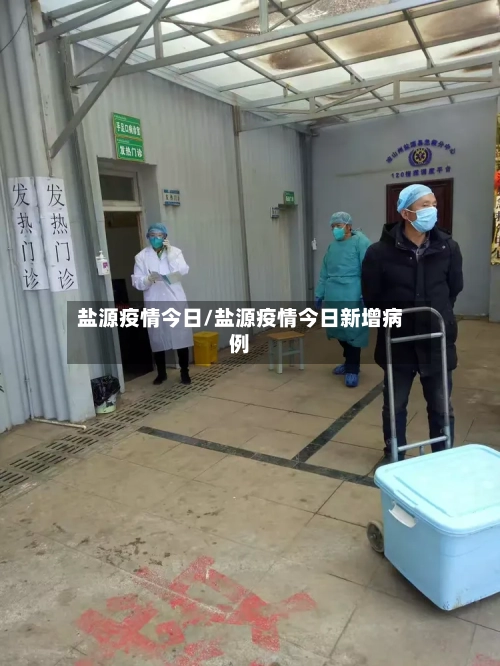 盐源疫情今日/盐源疫情今日新增病例