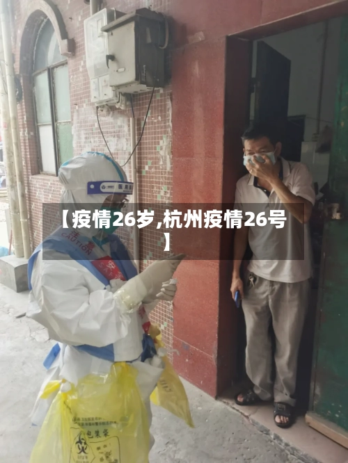 【疫情26岁,杭州疫情26号】-第2张图片