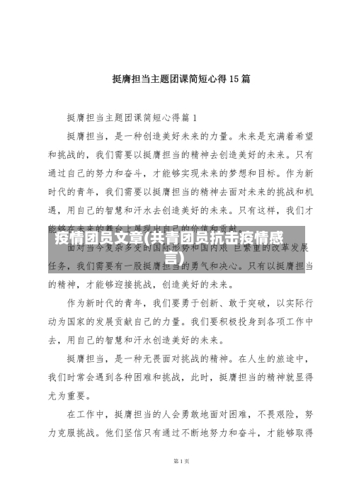 疫情团员文章(共青团员抗击疫情感言)-第2张图片