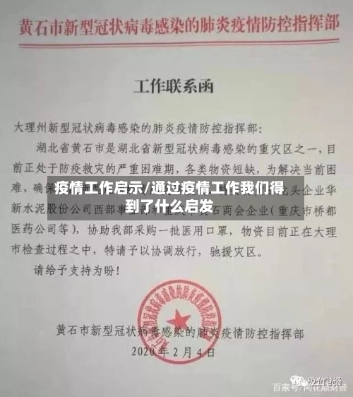 疫情工作启示/通过疫情工作我们得到了什么启发