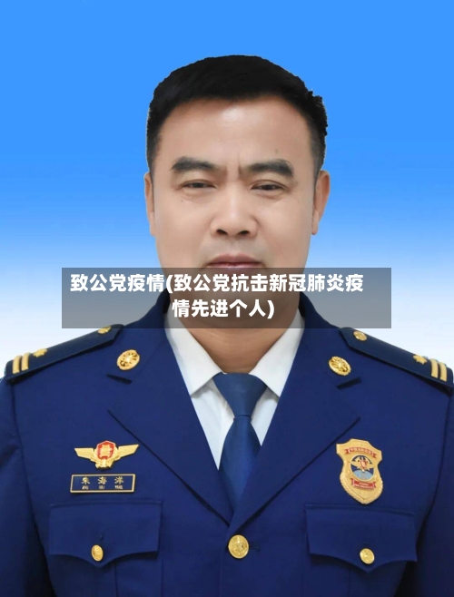 致公党疫情(致公党抗击新冠肺炎疫情先进个人)-第2张图片