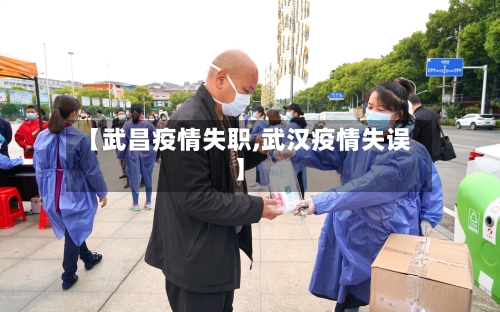【武昌疫情失职,武汉疫情失误】