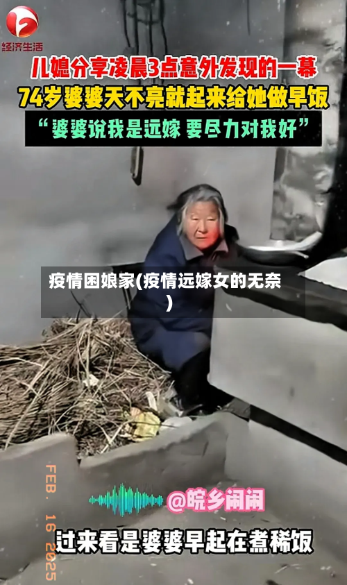 疫情困娘家(疫情远嫁女的无奈)