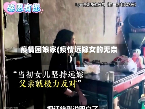 疫情困娘家(疫情远嫁女的无奈)-第2张图片