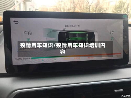 疫情用车知识/疫情用车知识培训内容-第2张图片