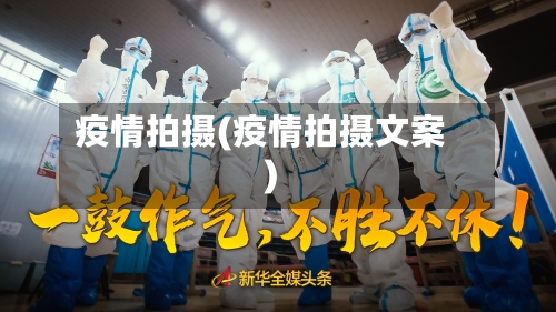 疫情拍摄(疫情拍摄文案)-第2张图片