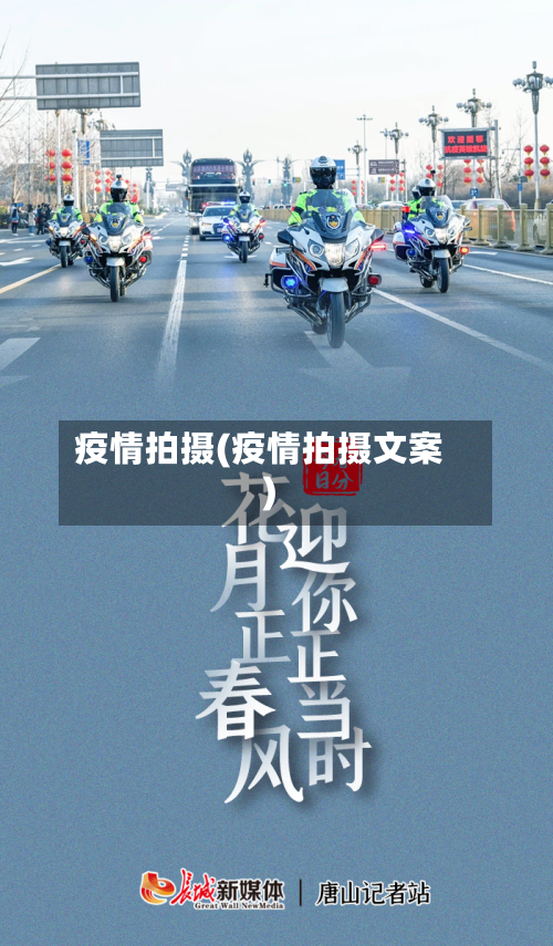 疫情拍摄(疫情拍摄文案)
