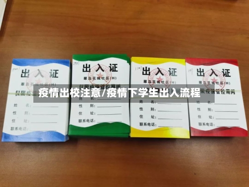 疫情出校注意/疫情下学生出入流程-第3张图片