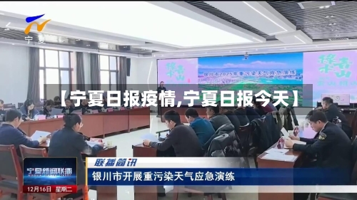 【宁夏日报疫情,宁夏日报今天】