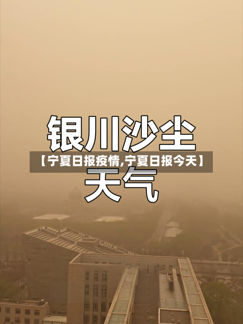 【宁夏日报疫情,宁夏日报今天】-第2张图片