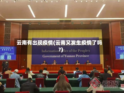 云南有出现疫情(云南又发生疫情了吗?)