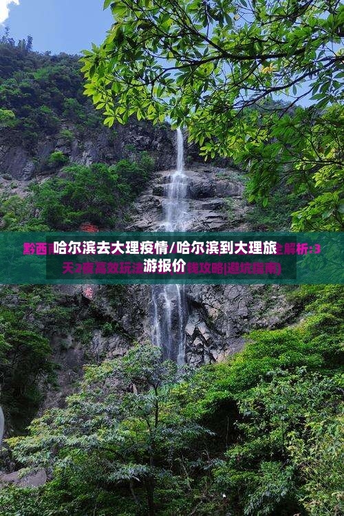 哈尔滨去大理疫情/哈尔滨到大理旅游报价-第3张图片
