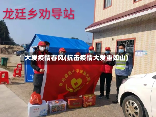 大爱疫情春风(抗击疫情大爱重如山)-第2张图片