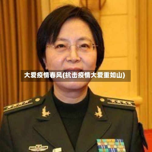 大爱疫情春风(抗击疫情大爱重如山)