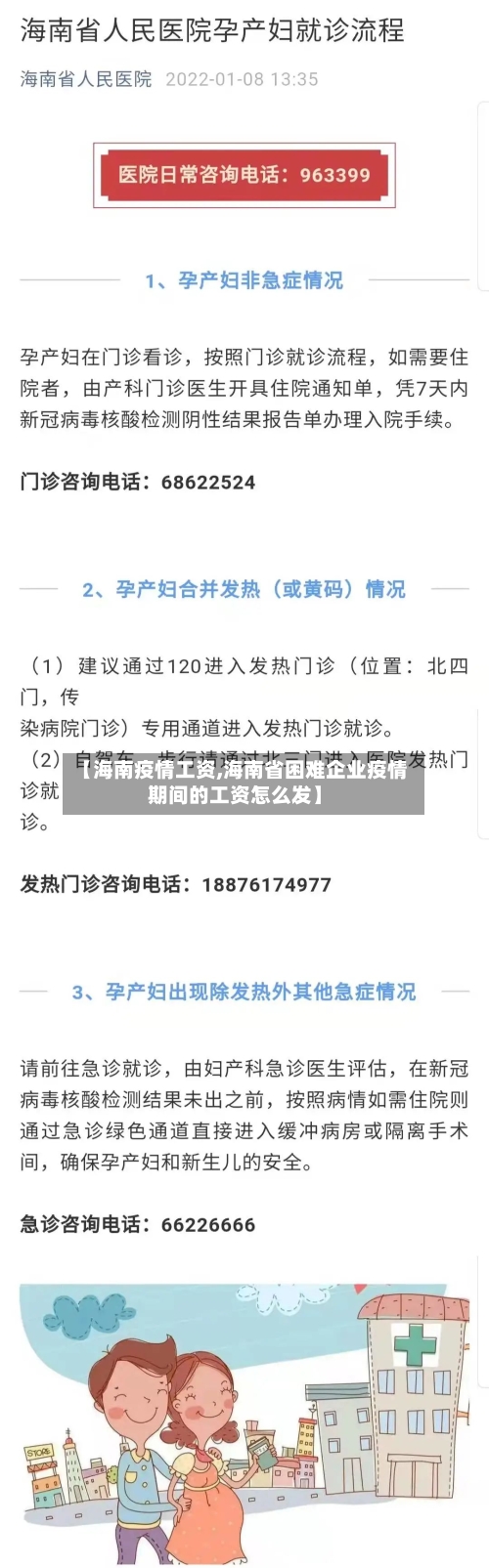 【海南疫情工资,海南省困难企业疫情期间的工资怎么发】