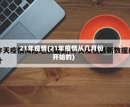 21年疫情(21年疫情从几月份开始的)-第2张图片