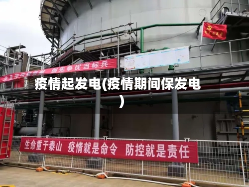 疫情起发电(疫情期间保发电)-第2张图片