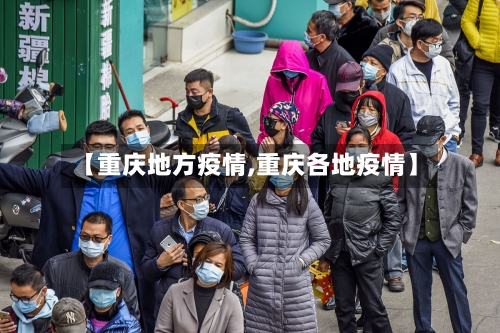 【重庆地方疫情,重庆各地疫情】