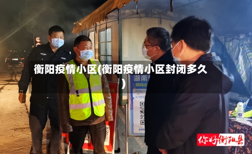 衡阳疫情小区(衡阳疫情小区封闭多久)-第3张图片